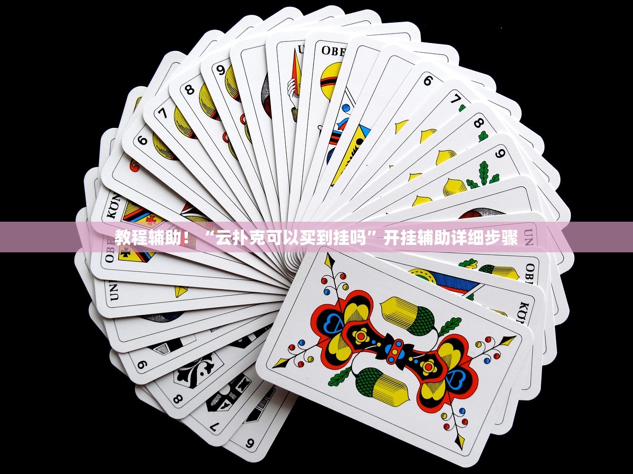 教程辅助！“云扑克可以买到挂吗	”开挂辅助详细步骤
