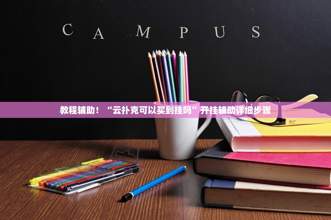 教程解析“哈灵麻将有挂吗”其实确实有挂