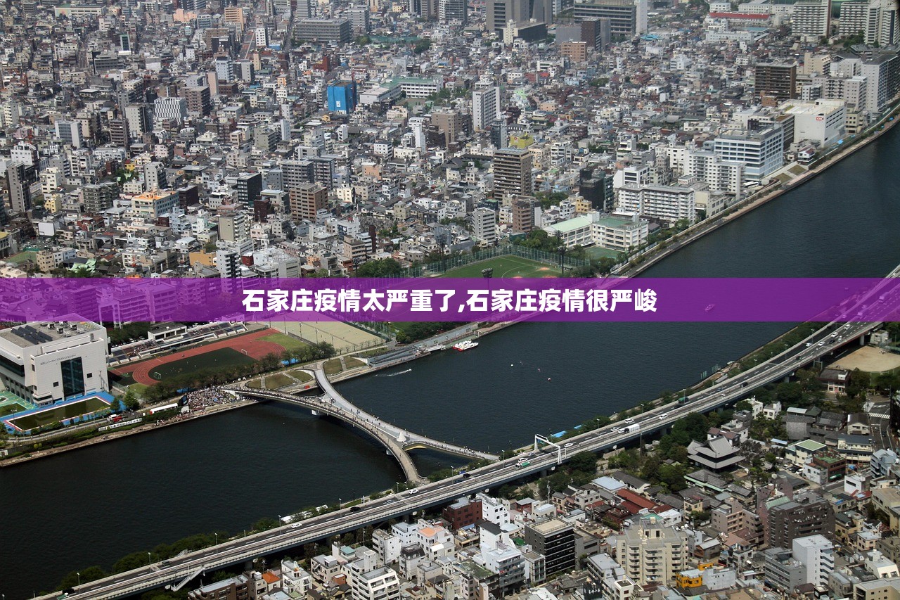 石家庄疫情太严重了,石家庄疫情很严峻