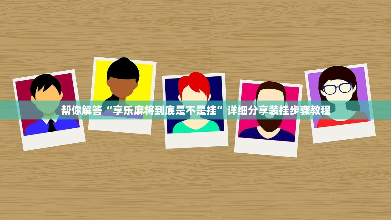 帮你解答“享乐麻将到底是不是挂”详细分享装挂步骤教程