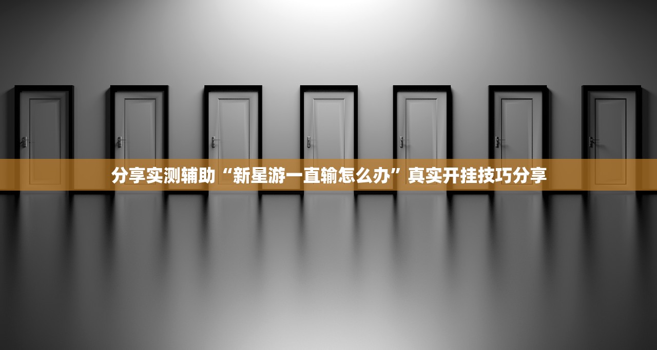 分享实测辅助“新星游一直输怎么办”真实开挂技巧分享