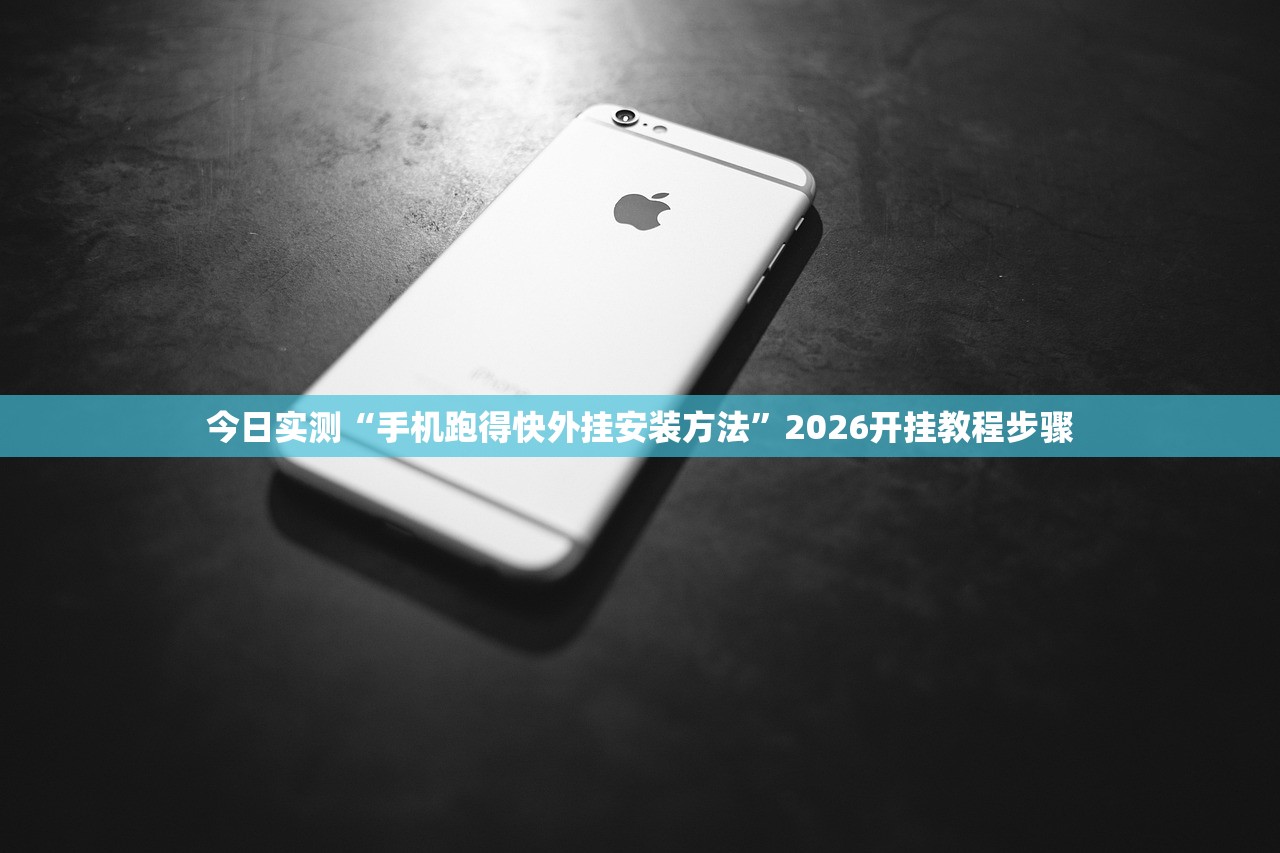 今日实测“手机跑得快外挂安装方法”2026开挂教程步骤