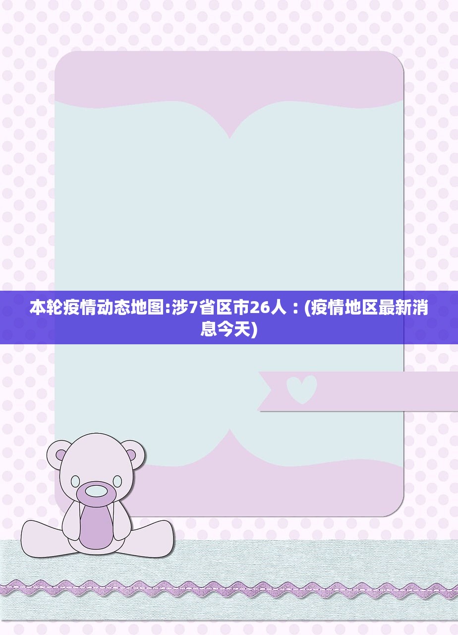 本轮疫情动态地图:涉7省区市26人︰(疫情地区最新消息今天)