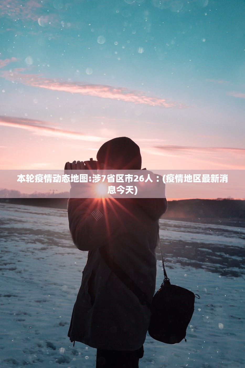 本轮疫情动态地图:涉7省区市26人︰(疫情地区最新消息今天)