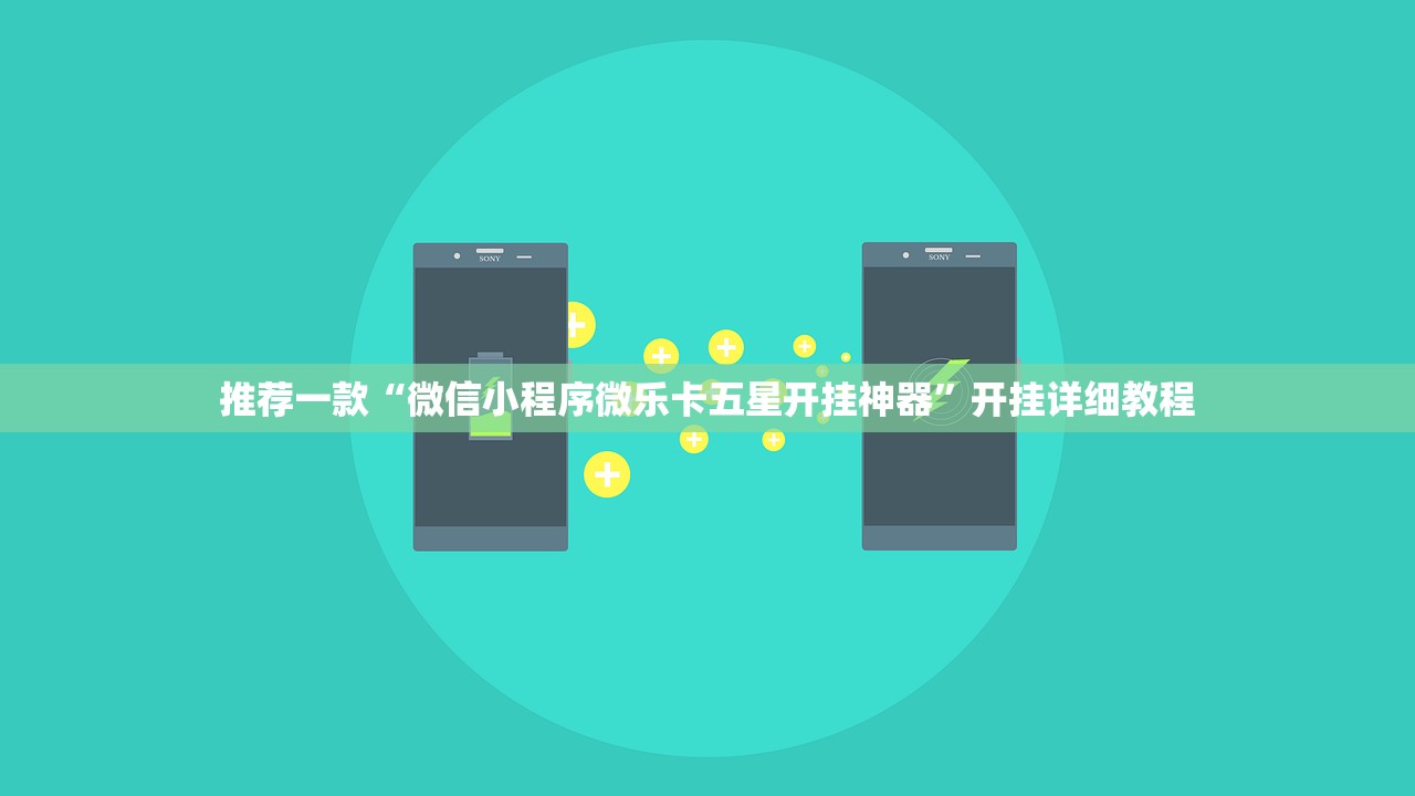 推荐一款“微信小程序微乐卡五星开挂神器”开挂详细教程