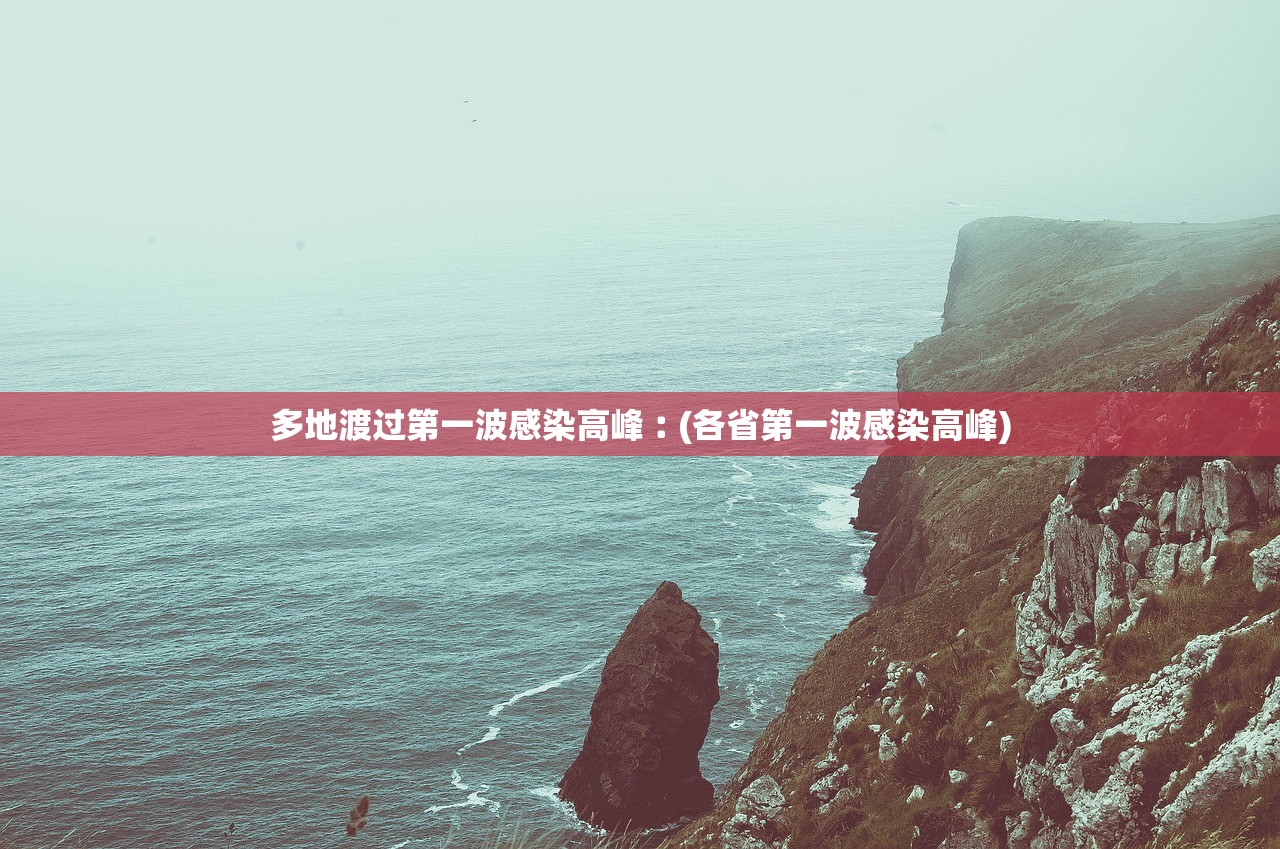 多地渡过第一波感染高峰︰(各省第一波感染高峰)