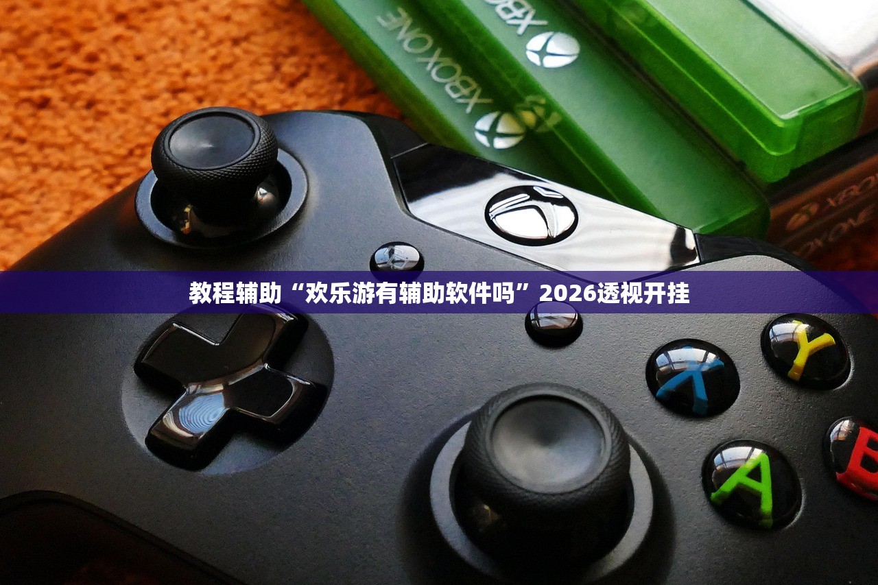 教程辅助“欢乐游有辅助软件吗	”2026透视开挂
