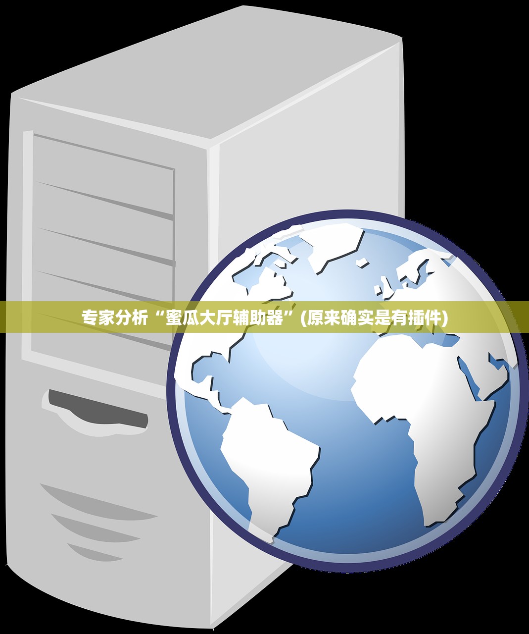 专家分析“蜜瓜大厅辅助器”(原来确实是有插件)
