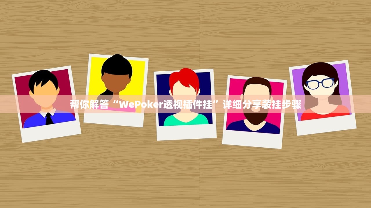 帮你解答“WePoker透视插件挂”详细分享装挂步骤