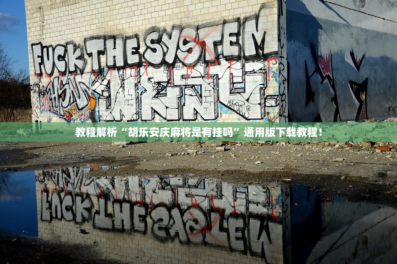 教程解析“胡乐安庆麻将是有挂吗	”通用版下载教程！
