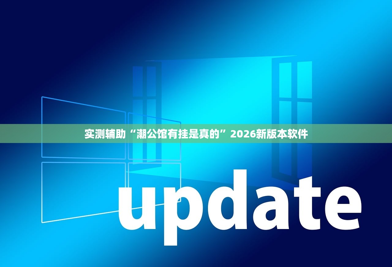 实测辅助“潮公馆有挂是真的”2026新版本软件
