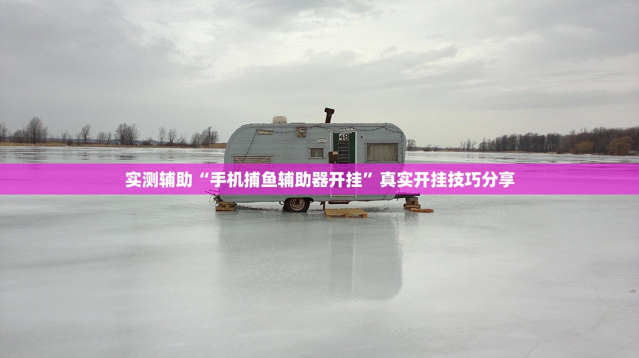 实测辅助“手机捕鱼辅助器开挂”真实开挂技巧分享