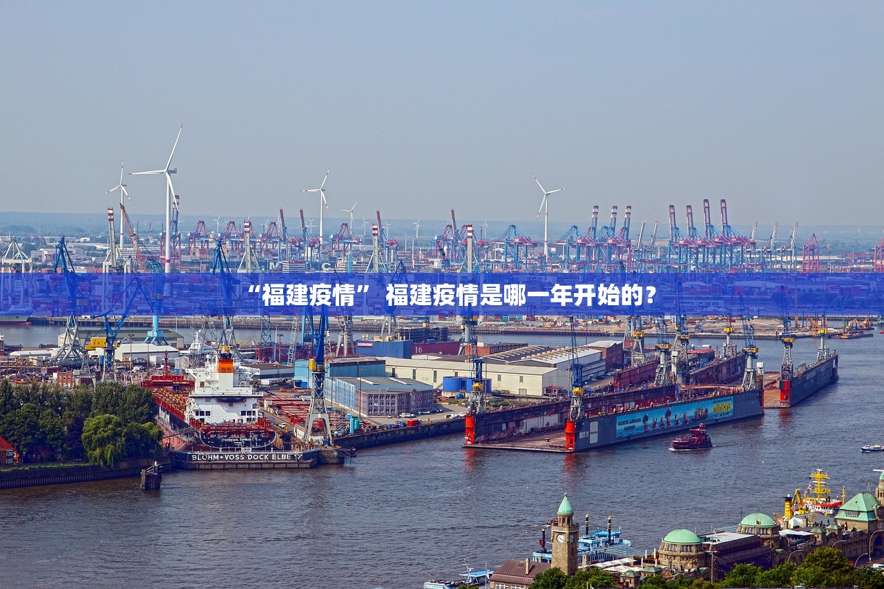 “福建疫情” 福建疫情是哪一年开始的？