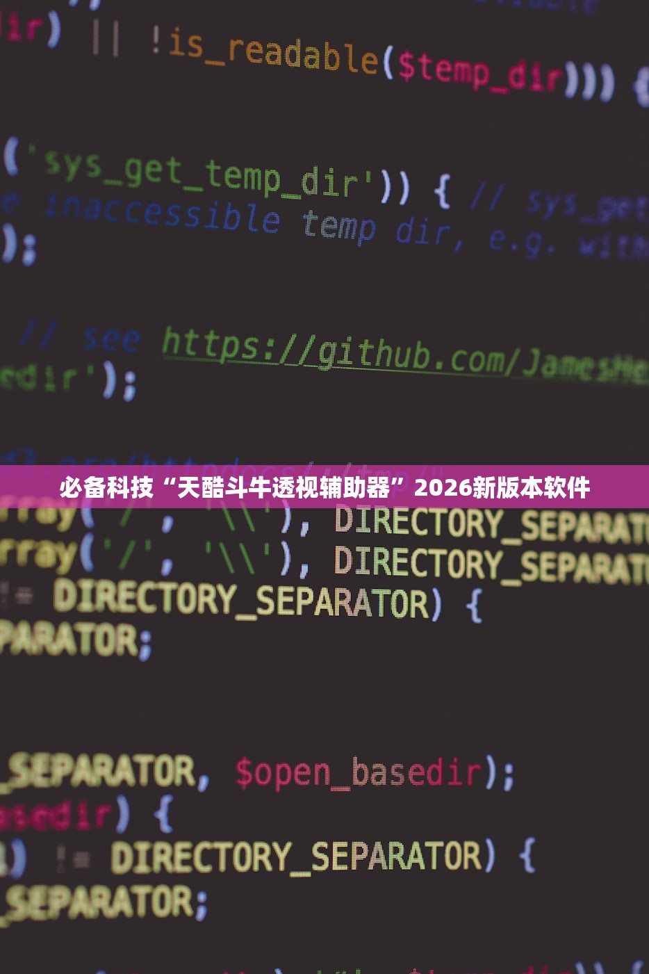 必备科技“天酷斗牛透视辅助器”2026新版本软件