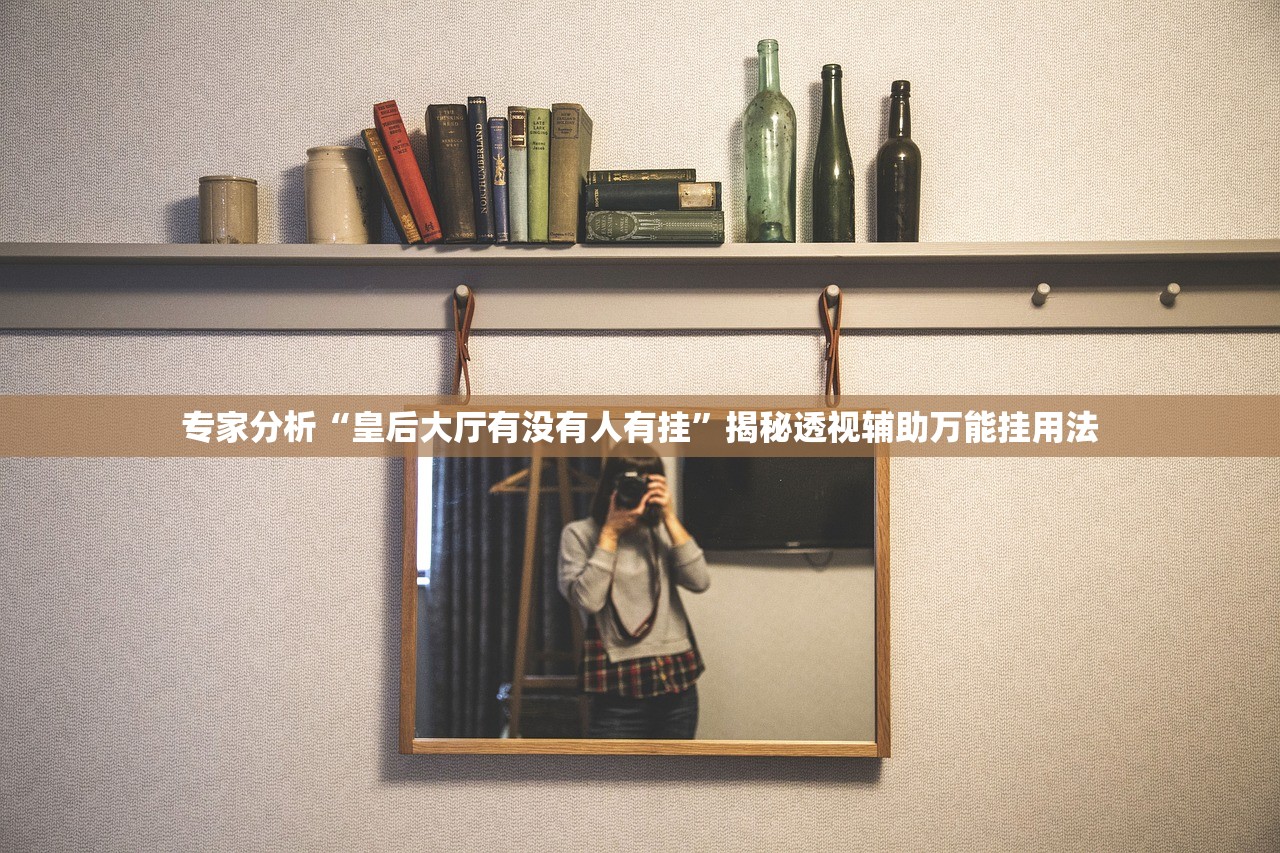 教程解析“腾讯欢乐麻将自建房输赢规律”2026透视开挂