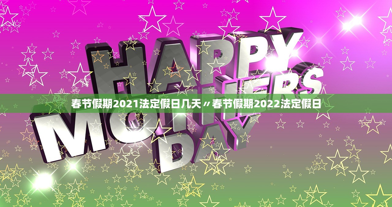 春节假期2021法定假日几天〃春节假期2022法定假日 春节假期2021法定假日几天〃春节假期2022法定假日