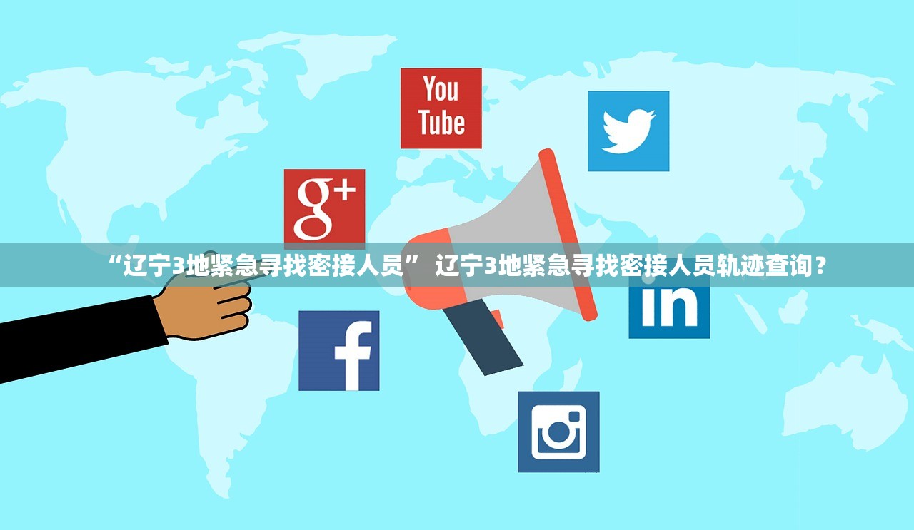 “辽宁3地紧急寻找密接人员” 辽宁3地紧急寻找密接人员轨迹查询？