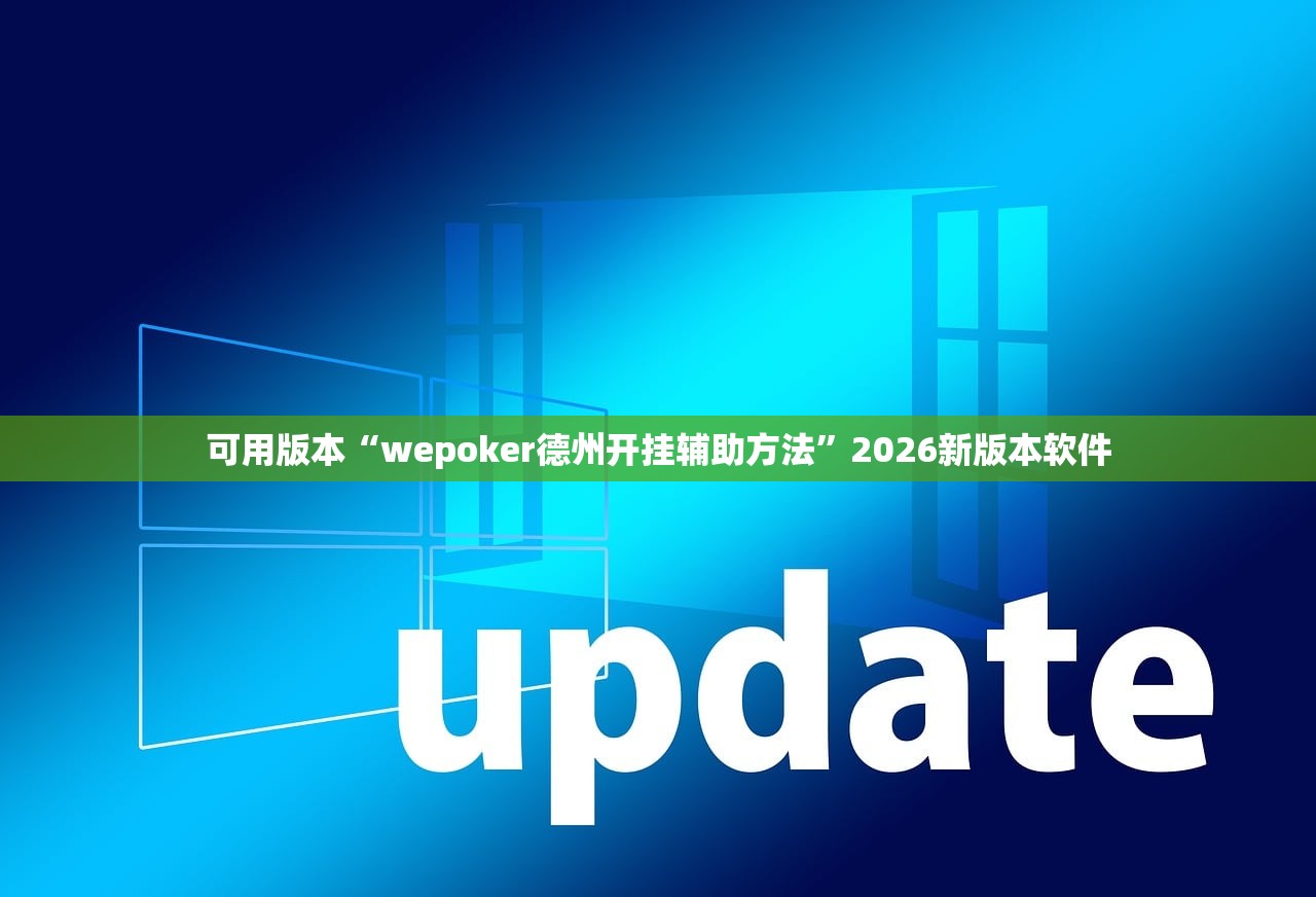 可用版本“wepoker德州开挂辅助方法”2026新版本软件