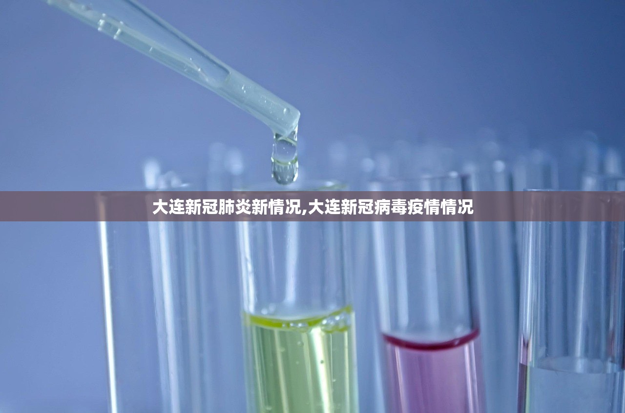 大连新冠肺炎新情况,大连新冠病毒疫情情况 大连新冠肺炎新情况,大连新冠病毒疫情情况