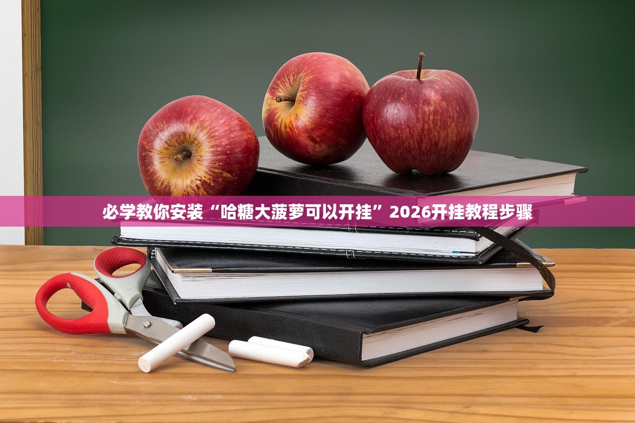 必学教你安装“哈糖大菠萝可以开挂”2026开挂教程步骤