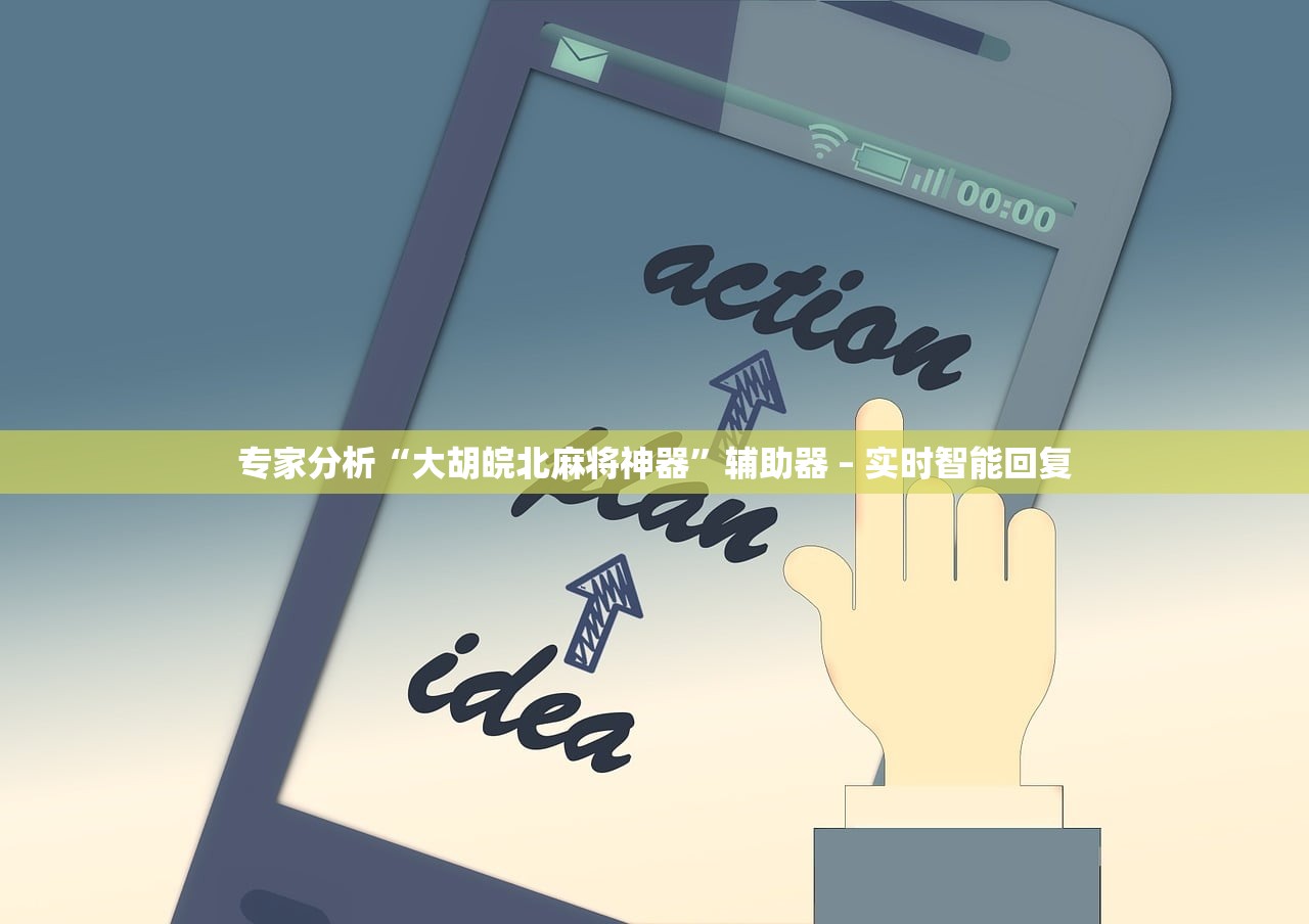 专家分析“大胡皖北麻将神器	”辅助器 – 实时智能回复
