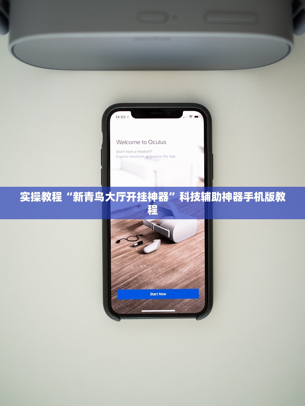 实操教程“新青鸟大厅开挂神器”科技辅助神器手机版教程