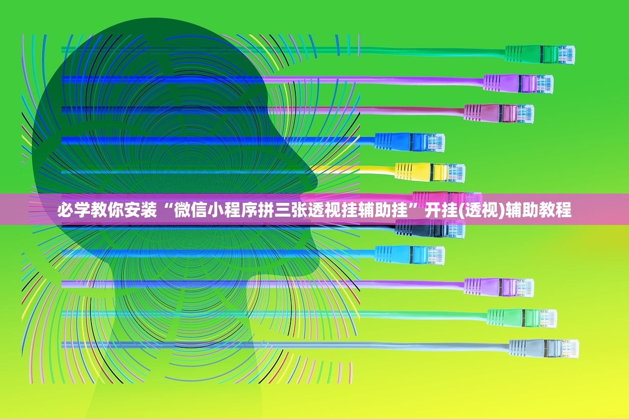 必学教你安装“微信小程序拼三张透视挂辅助挂”开挂(透视)辅助教程