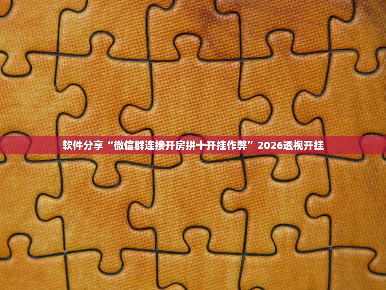 软件分享“微信群连接开房拼十开挂作弊”2026透视开挂