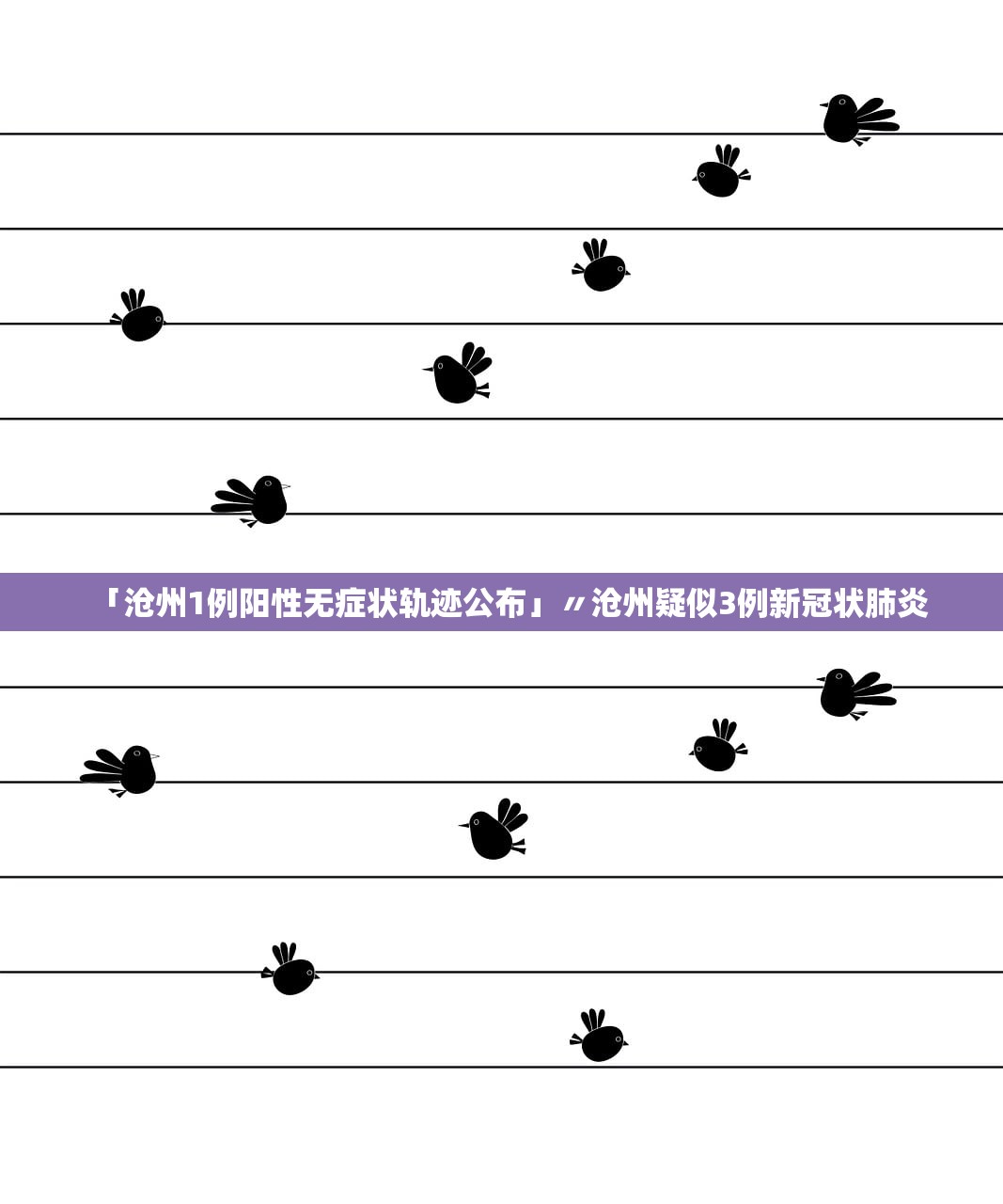 「沧州1例阳性无症状轨迹公布」〃沧州疑似3例新冠状肺炎 「沧州1例阳性无症状轨迹公布」〃沧州疑似3例新冠状肺炎