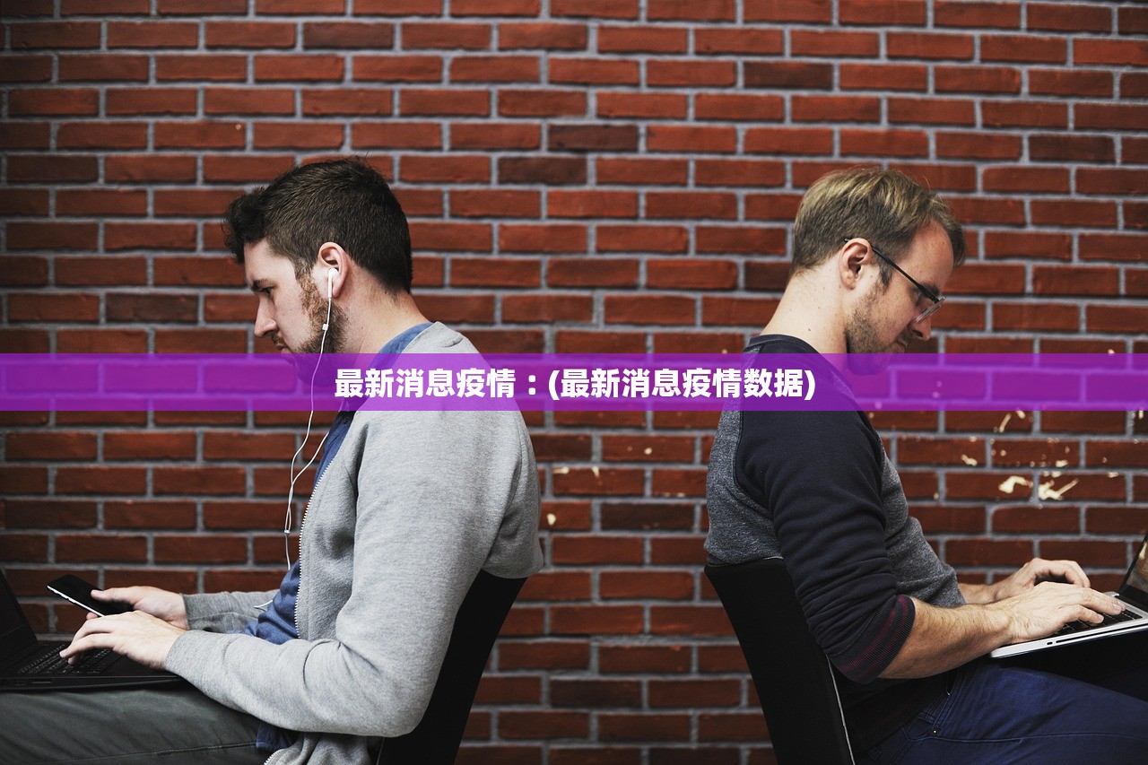 最新消息疫情︰(最新消息疫情数据)