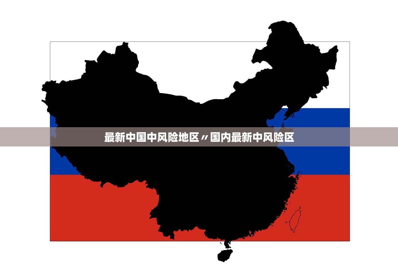 最新中国中风险地区〃国内最新中风险区 最新中国中风险地区〃国内最新中风险区