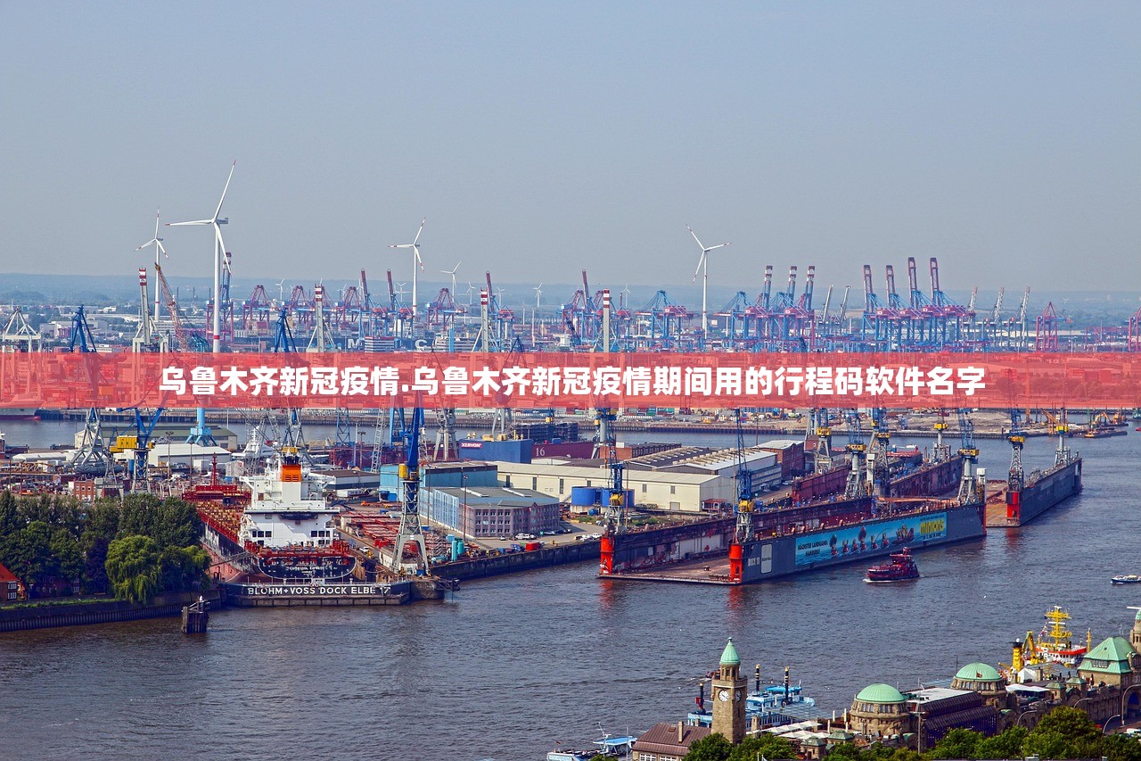 乌鲁木齐新冠疫情.乌鲁木齐新冠疫情期间用的行程码软件名字 乌鲁木齐新冠疫情.乌鲁木齐新冠疫情期间用的行程码软件名字
