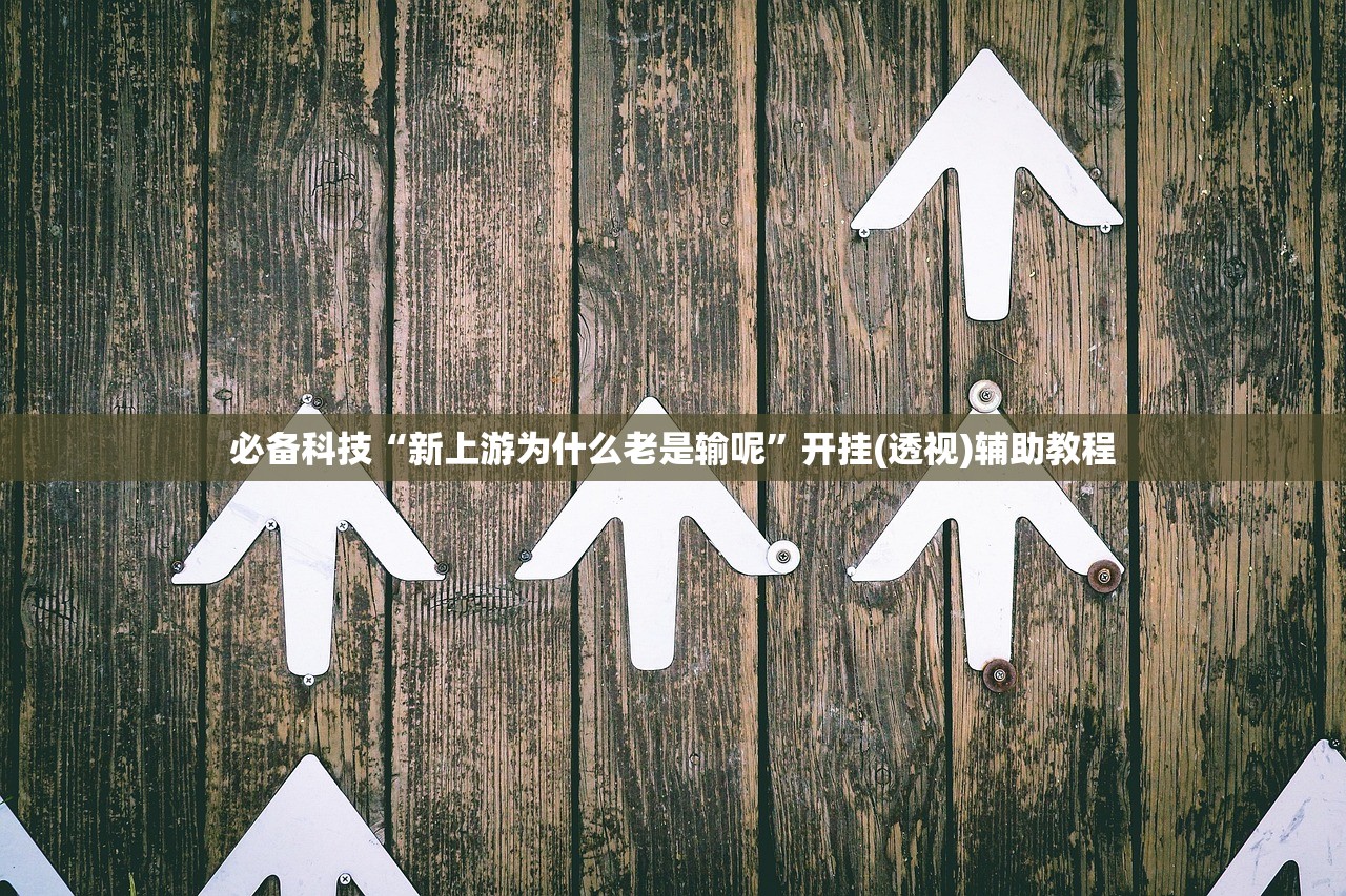 必备科技“新上游为什么老是输呢	”开挂(透视)辅助教程