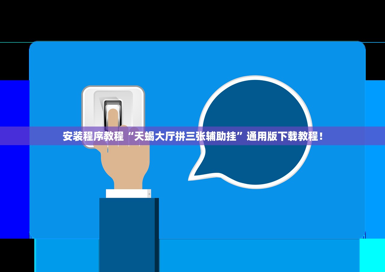 安装程序教程“天蝎大厅拼三张辅助挂	”通用版下载教程！
