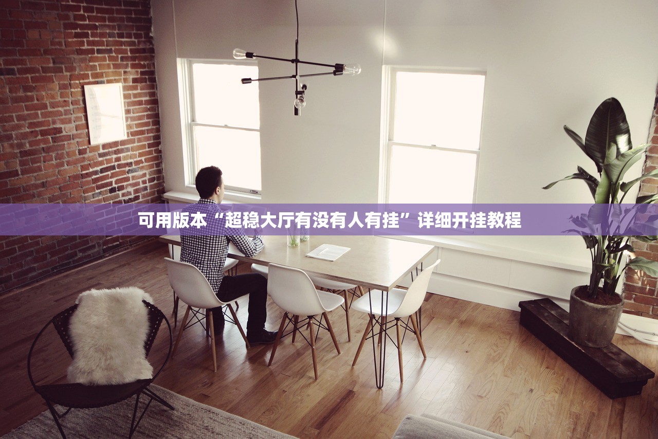 可用版本“超稳大厅有没有人有挂”详细开挂教程