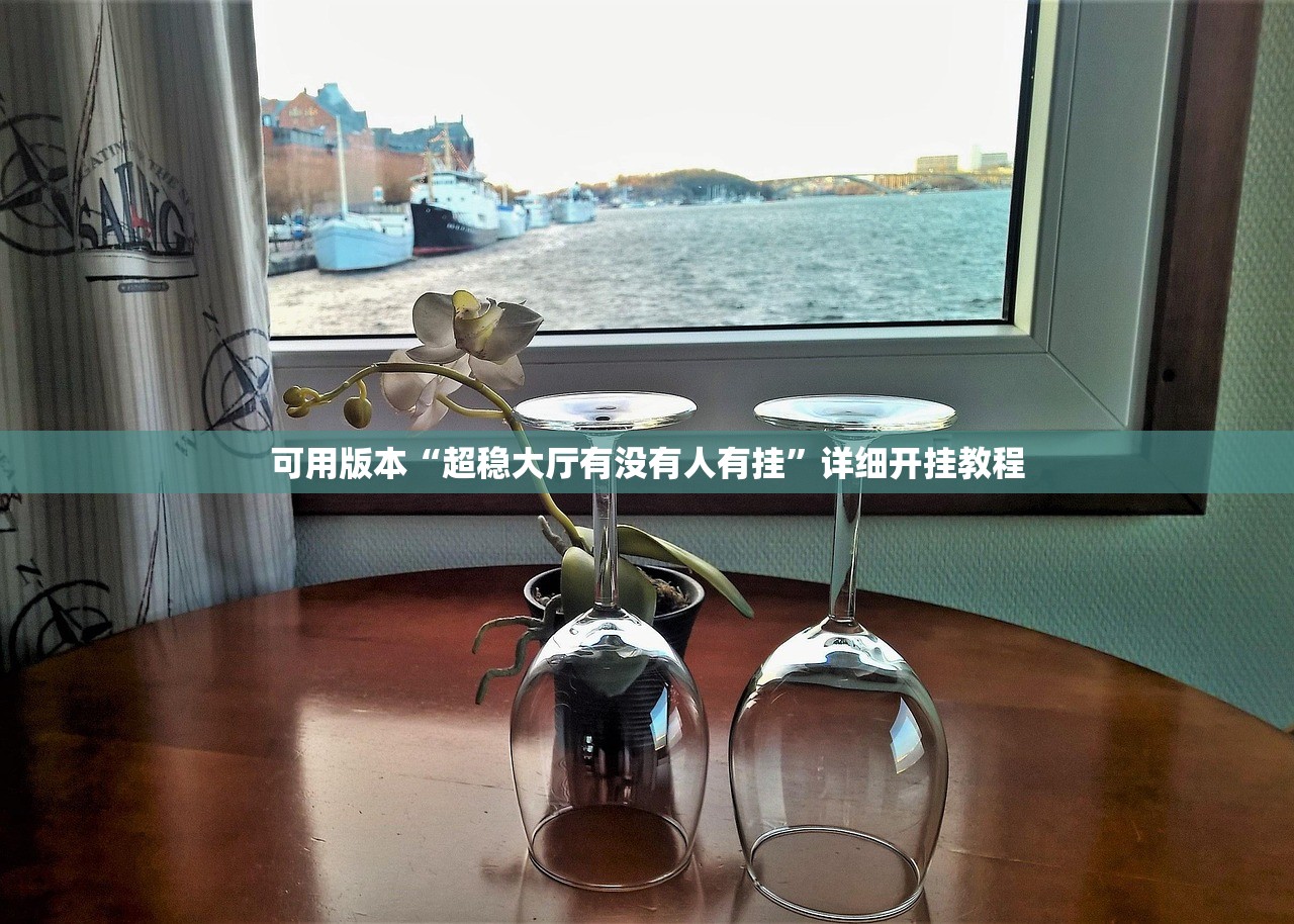 可用版本“超稳大厅有没有人有挂	”详细开挂教程
