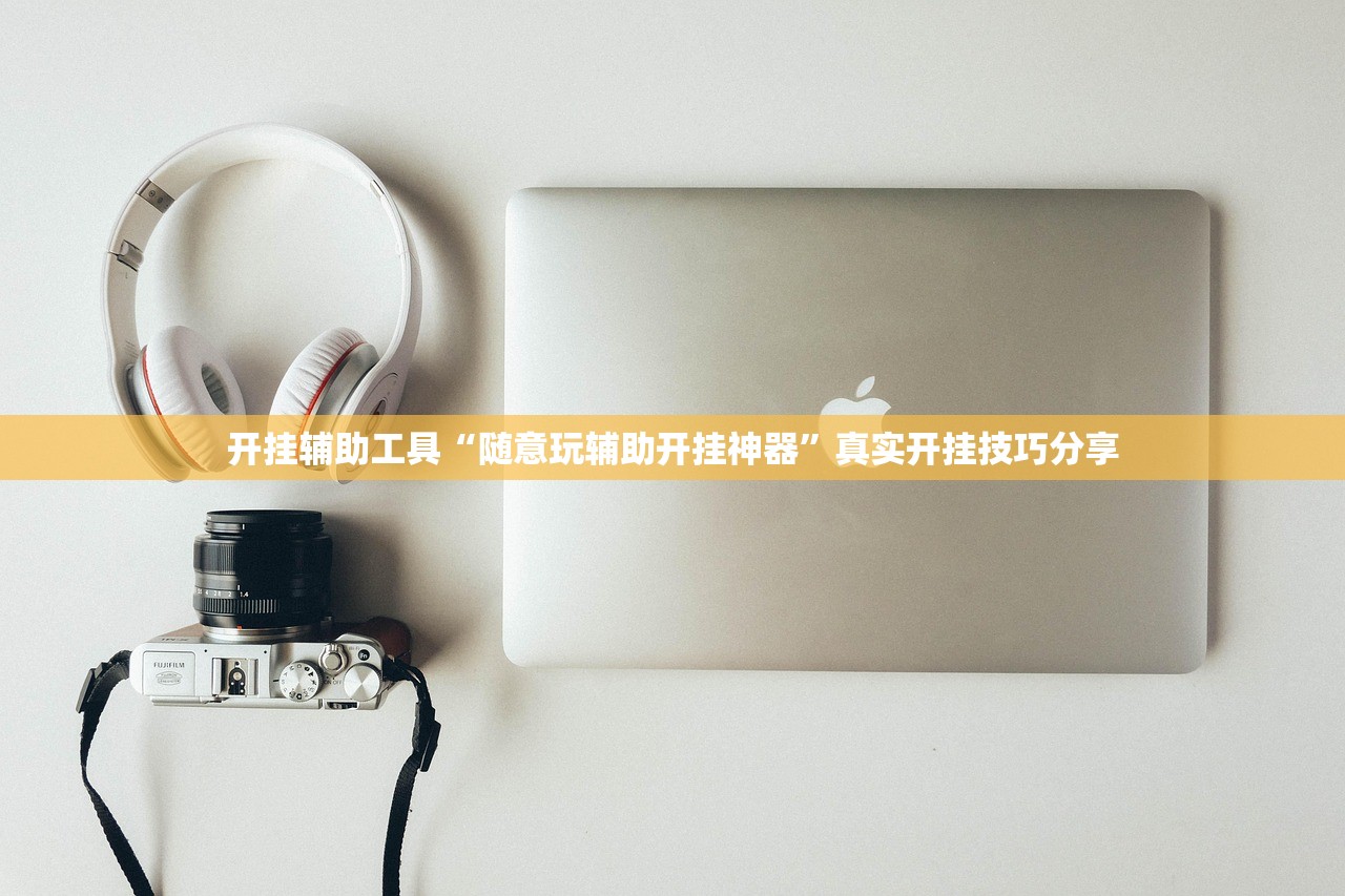 开挂辅助工具“随意玩辅助开挂神器”真实开挂技巧分享