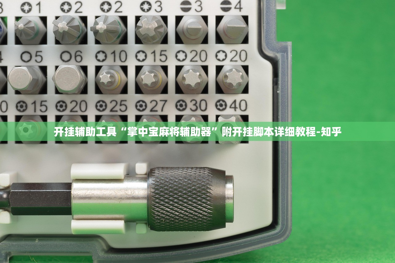 开挂辅助工具“掌中宝麻将辅助器”附开挂脚本详细教程-知乎