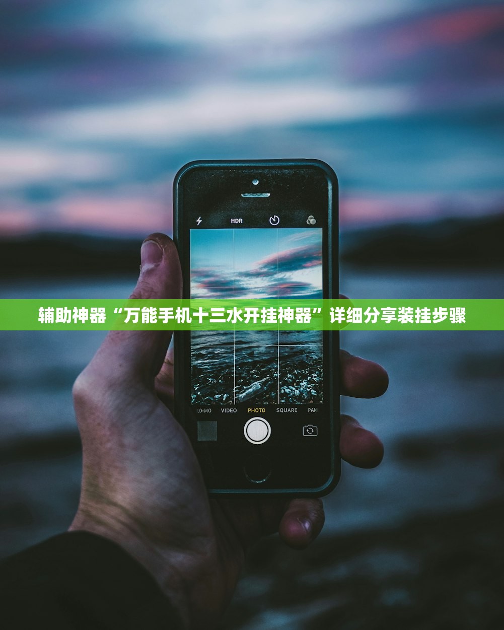 辅助神器“万能手机十三水开挂神器	”详细分享装挂步骤