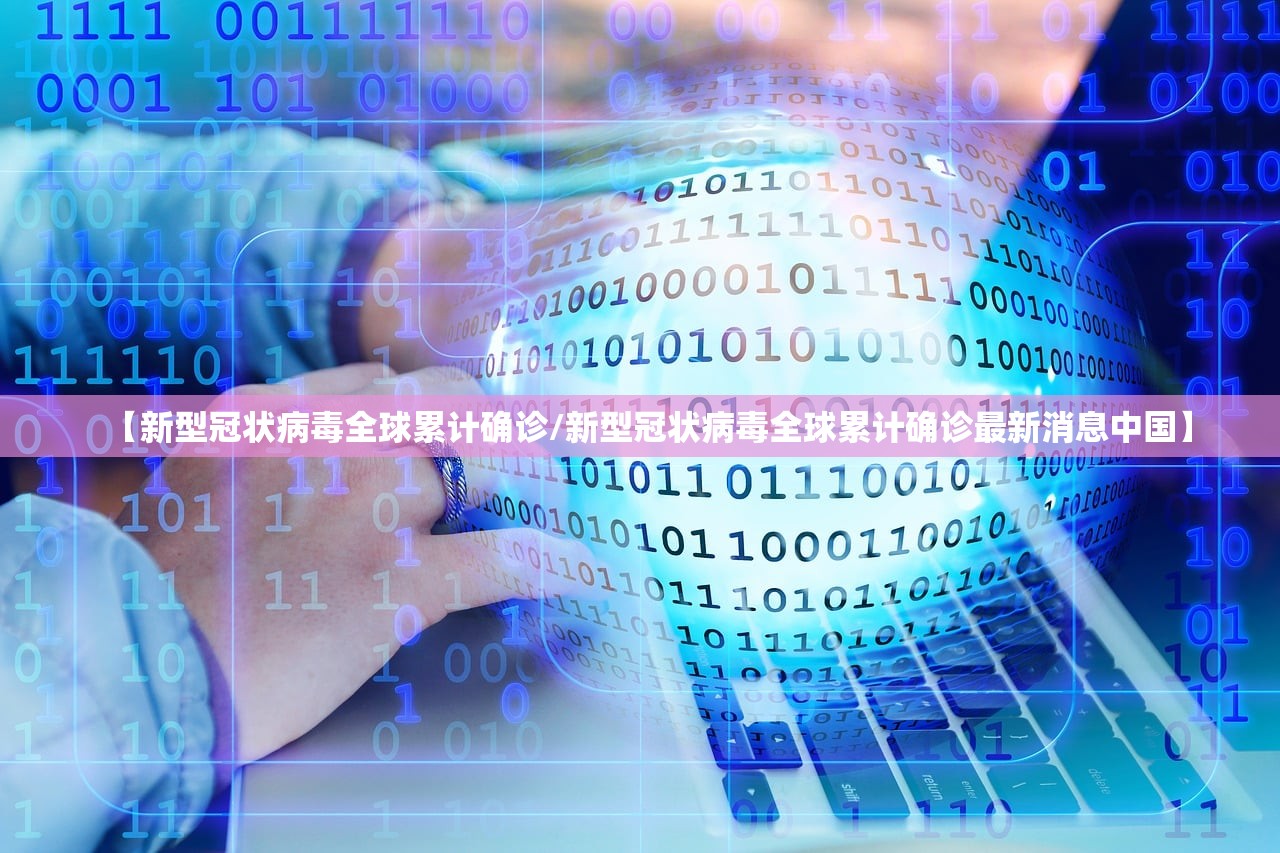 【新型冠状病毒全球累计确诊/新型冠状病毒全球累计确诊最新消息中国】