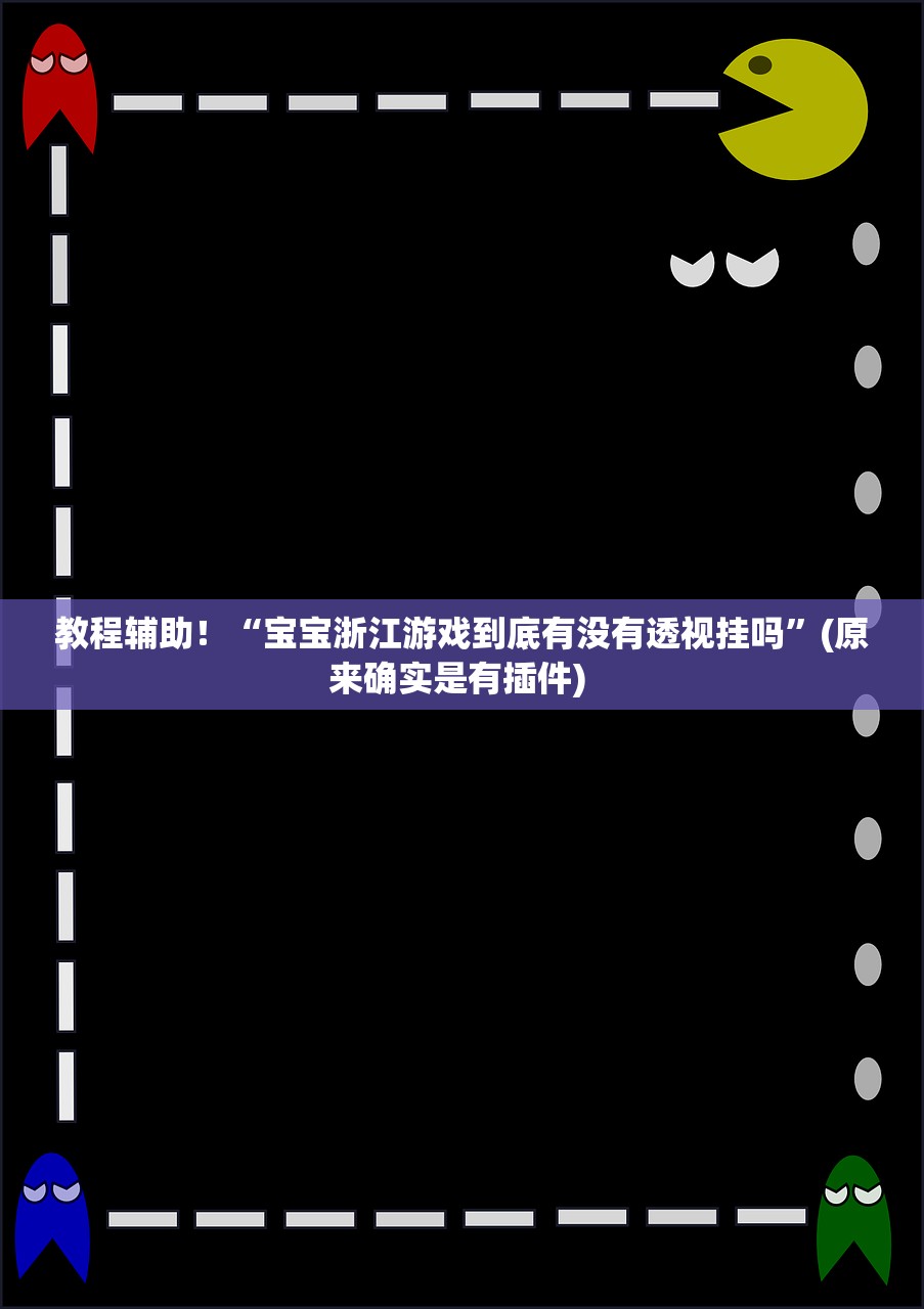 教程辅助！“宝宝浙江游戏到底有没有透视挂吗	”(原来确实是有插件) 