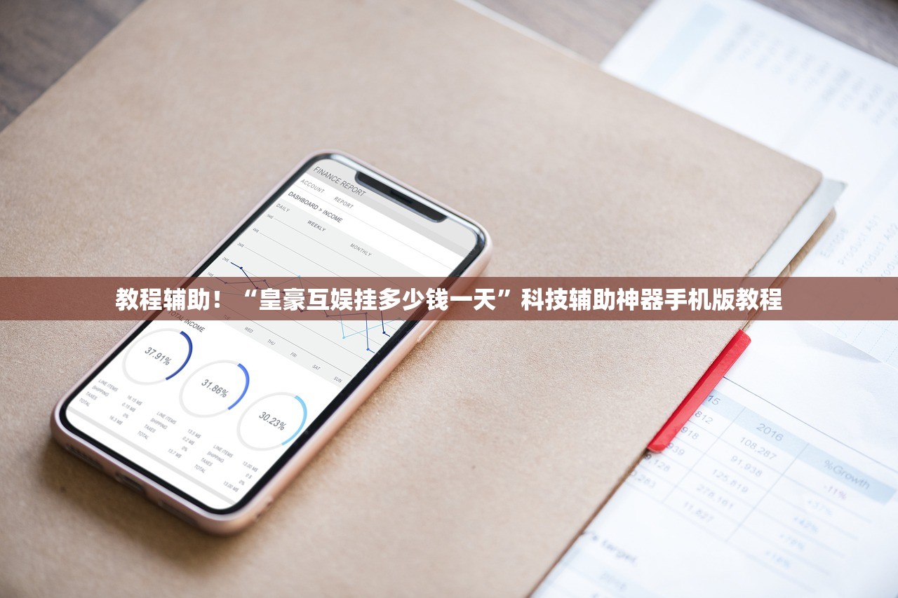 教程辅助！“皇豪互娱挂多少钱一天”科技辅助神器手机版教程