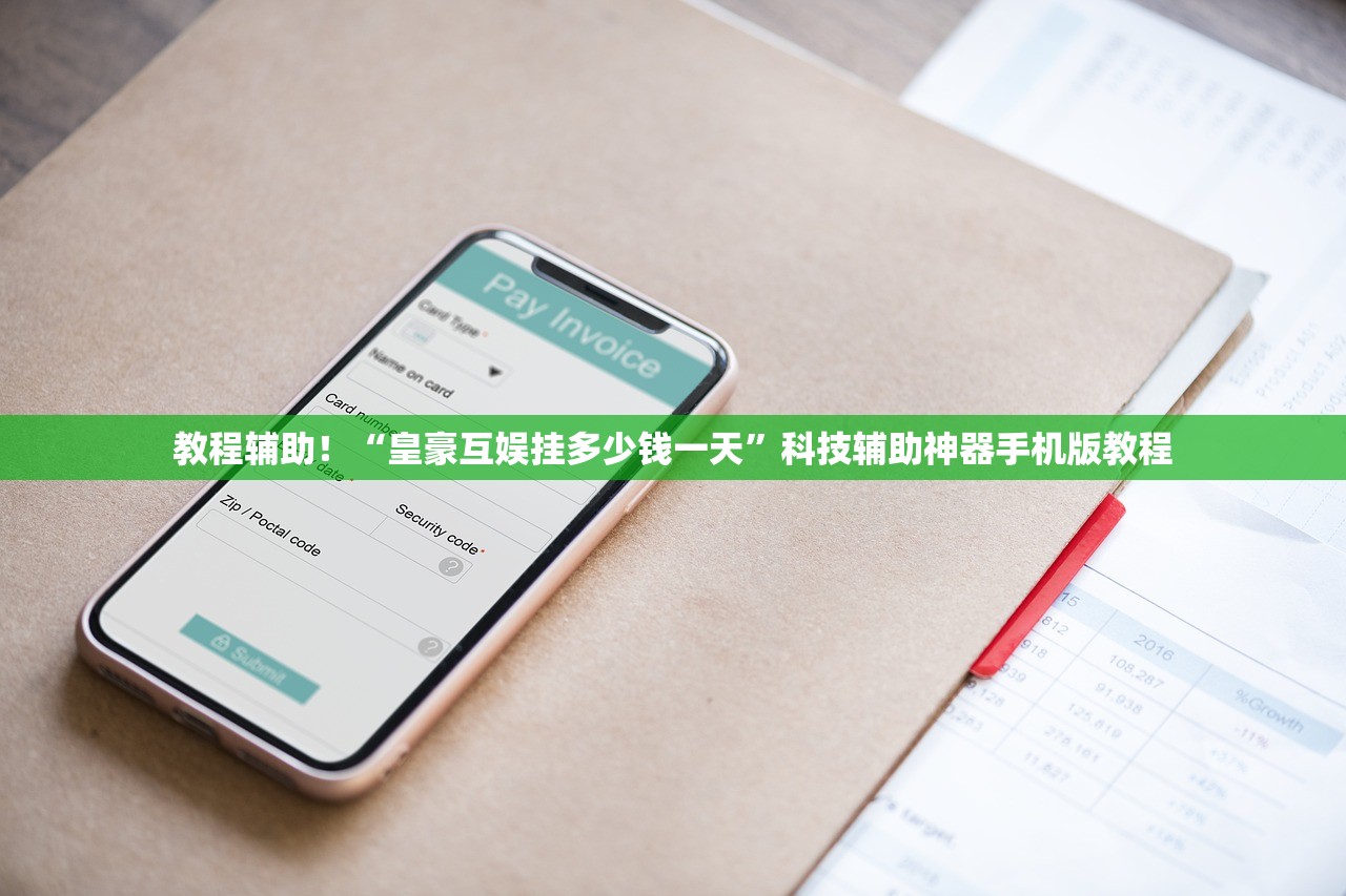 教程辅助！“皇豪互娱挂多少钱一天”科技辅助神器手机版教程