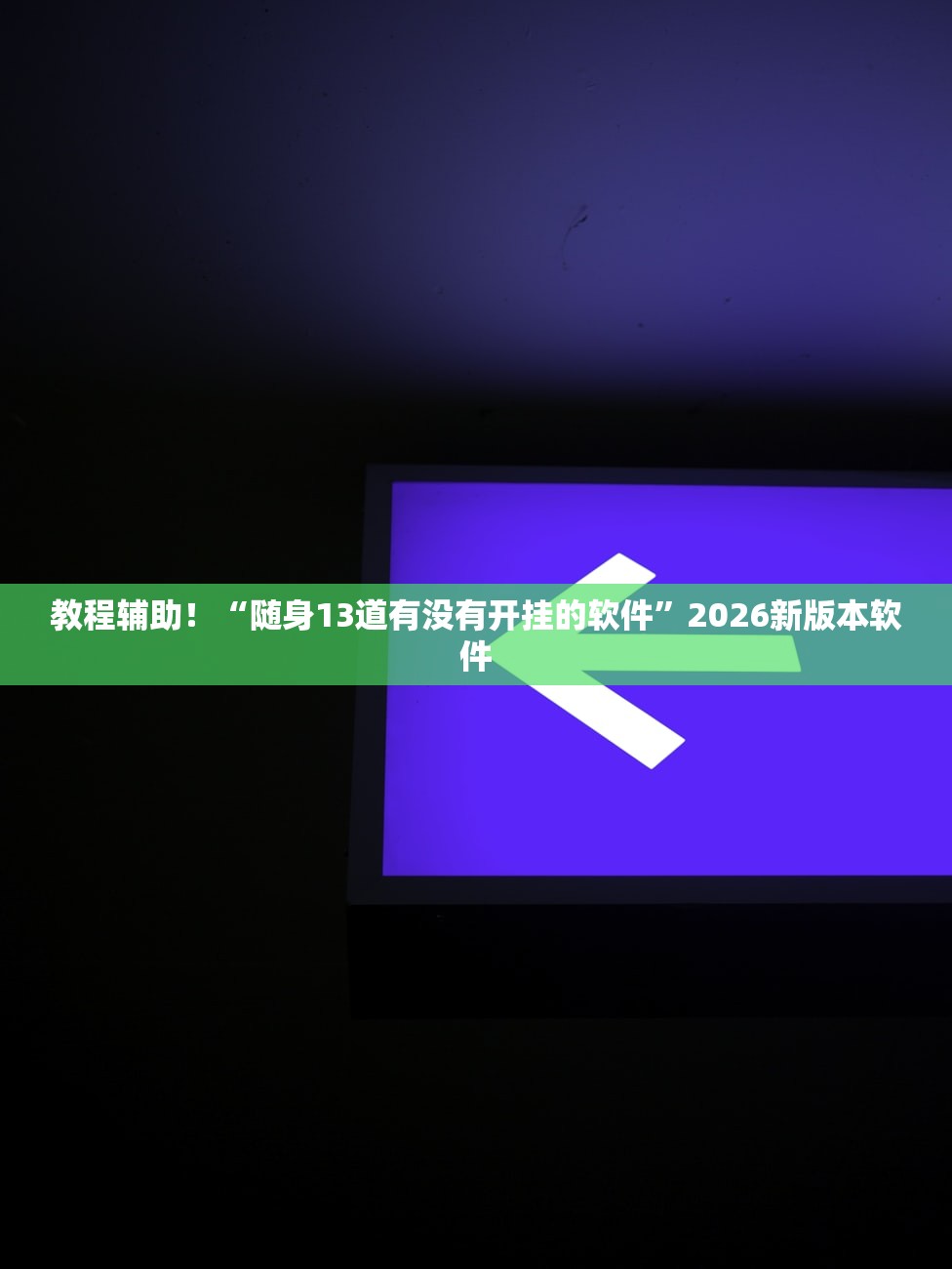 教程辅助！“随身13道有没有开挂的软件	”2026新版本软件