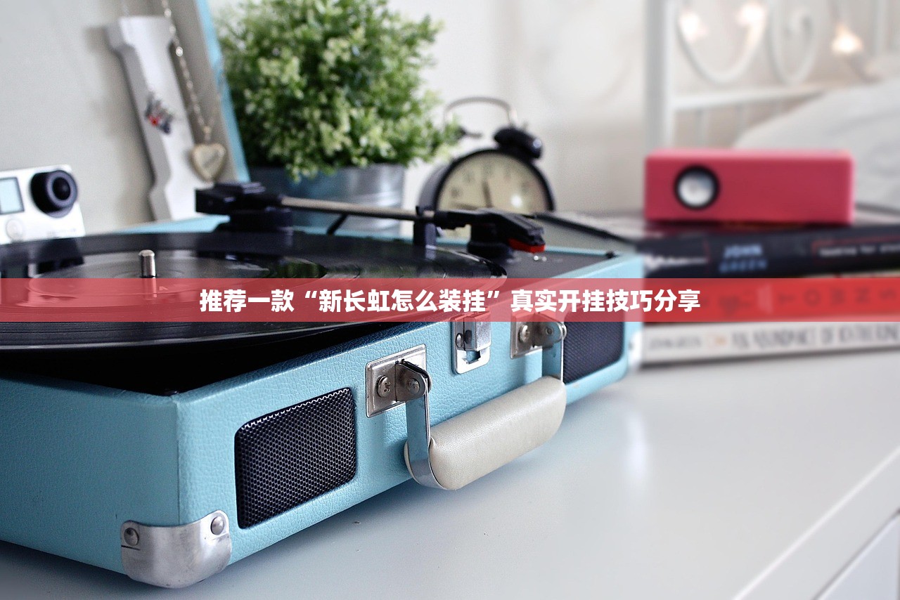 推荐一款“新长虹怎么装挂”真实开挂技巧分享