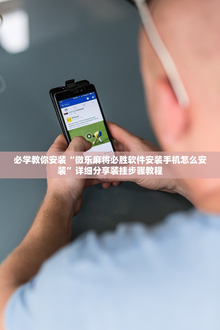 必学教你安装“润潮有没有辅助”2026透视开挂
