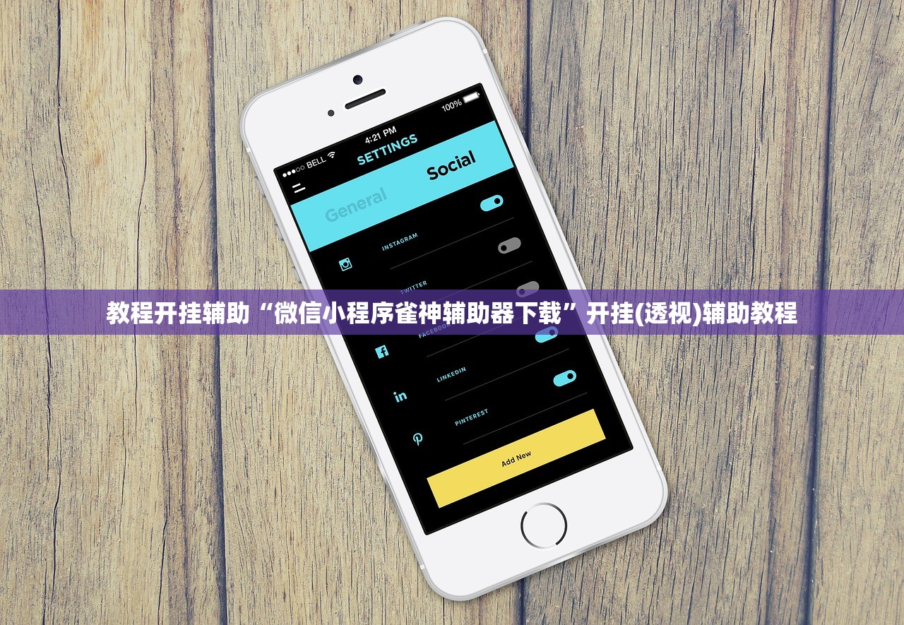 教程开挂辅助“微信小程序雀神辅助器下载	”开挂(透视)辅助教程