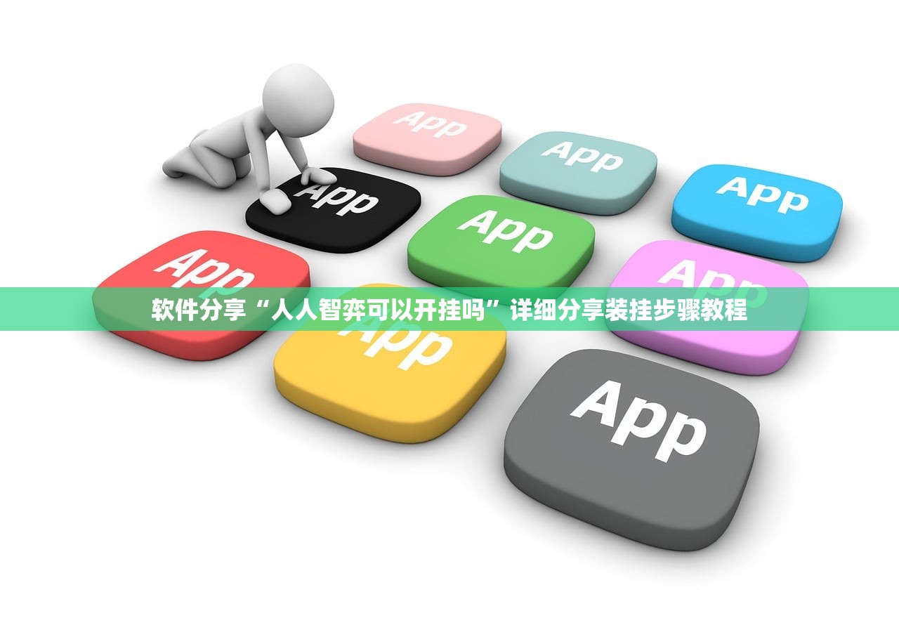 软件分享“人人智弈可以开挂吗”详细分享装挂步骤教程