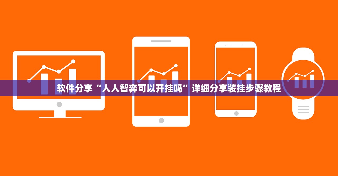 软件分享“人人智弈可以开挂吗”详细分享装挂步骤教程