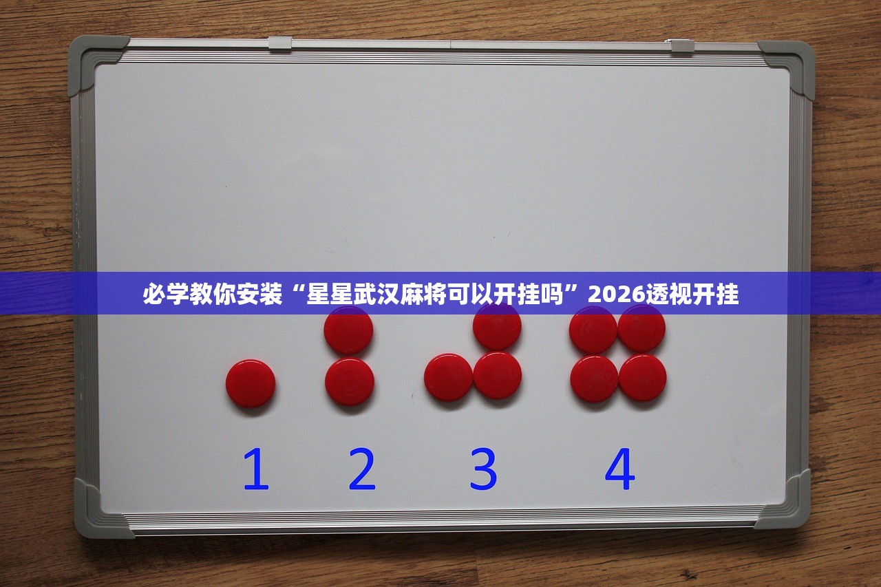 必学教你安装“星星武汉麻将可以开挂吗”2026透视开挂